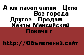 А.км нисан санни › Цена ­ 5 000 - Все города Другое » Продам   . Ханты-Мансийский,Покачи г.